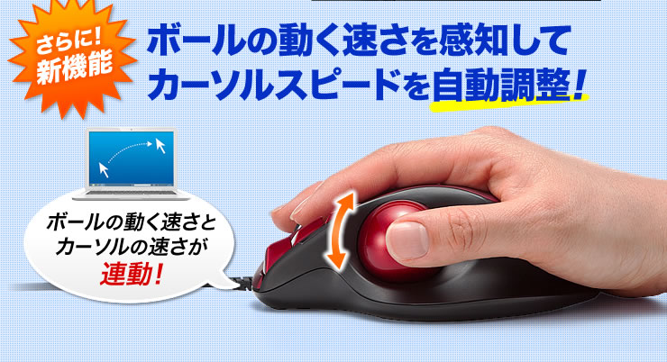 さらに新機能　ボールの動く速さを感知してカーソルスピードを自動調整