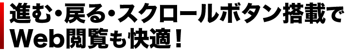 進む・戻る・スクロールボタン搭載でWeb閲覧も快適