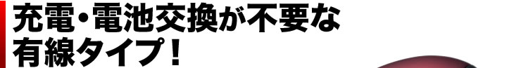 充電・電池交換が不要な有線タイプ