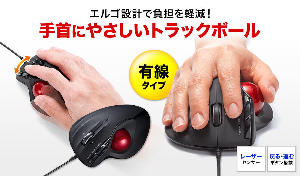 エルゴ設計で負担を軽減 手首にやさしいトラックボール