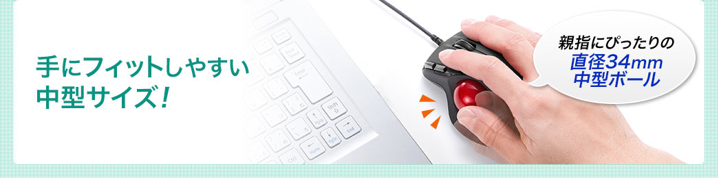 手にフィットしやすい中型サイズ