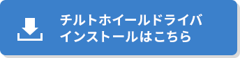 チルトホイールドライバーインストールはコチラ