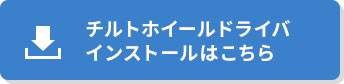 チルトホイールドライバーインストールはコチラ