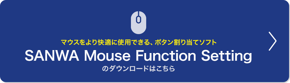 SANWA Mouse Function Settingのダウンロードはこちら