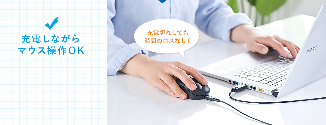 充電しながらマウス操作OK