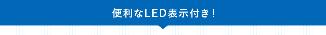 便利なLED表示付き