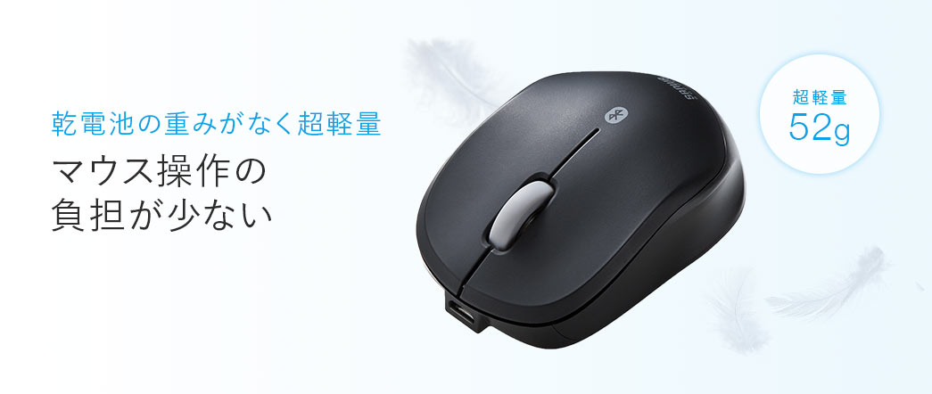 乾電池の重みがなく超軽量 マウス操作の負担が少ない