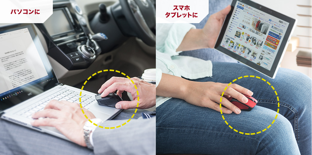 パソコンに スマホに タブレットに