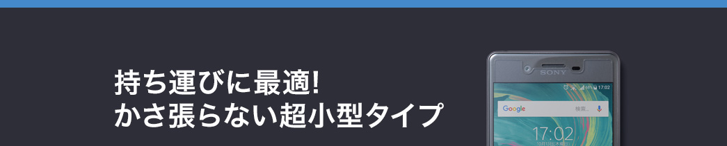 持ち運びに便利な超小型タイプ