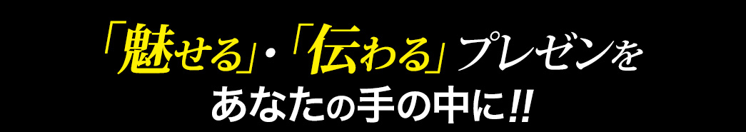 プレゼンが思いのままに