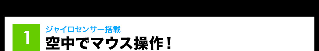 ジャイロセンサー搭載 空中でマウス操作