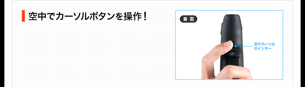 空中でカーソルボタンを操作