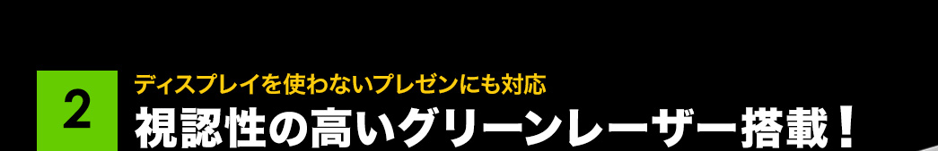 視認性の高いグリーンレーザー搭載