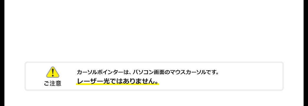 カーソルポインターは、パソコン画面のマウスカーソルです