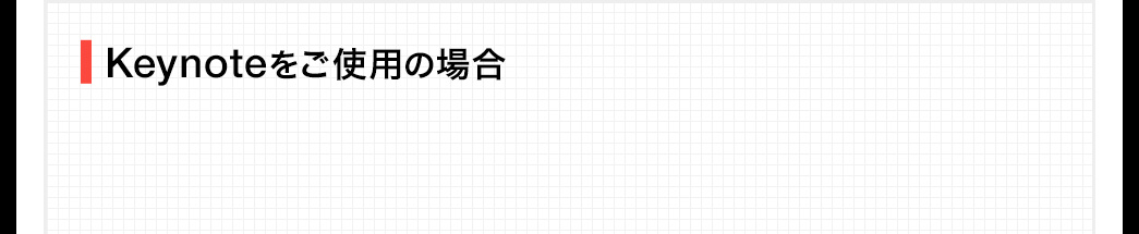 Keynoteをご使用の場合