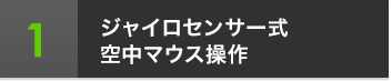 1 ジャイロセンサー式空中マウス操作