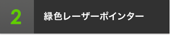 2 緑色レーザーポインター