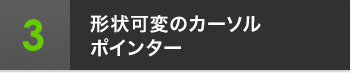 3 形状可変のカーソルポインター