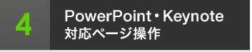 4 PowerPoint・Keynote対応ページ操作