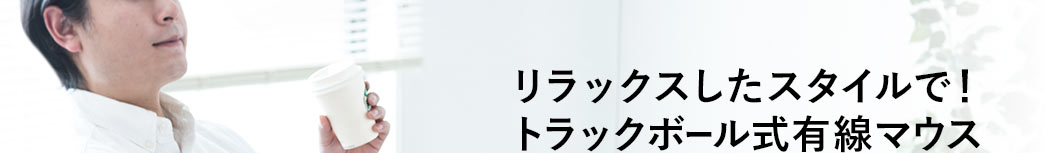 リラックスしたスタイルで