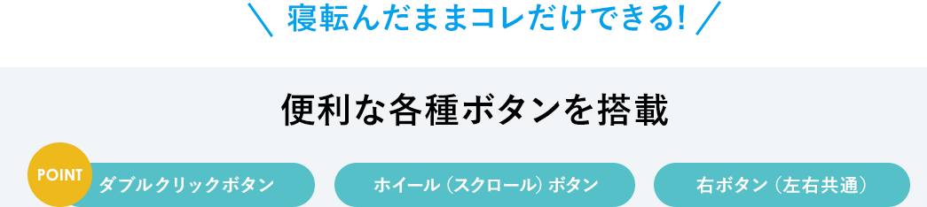 寝転んだままコレだけできる 便利な各種ボタンを搭載