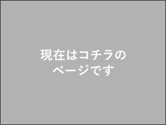 現在はこちらのページです。