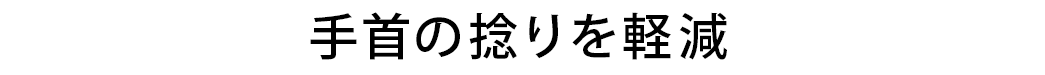 手首の捻りを軽減