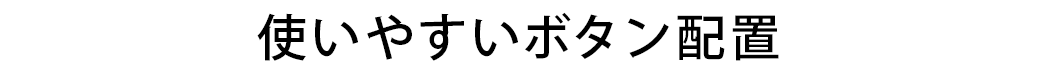 使いやすいボタン配置