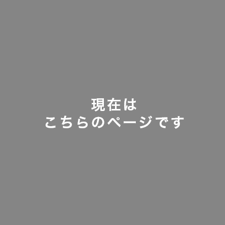 現在はこちらのページです