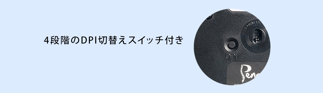 4段階のDPI切替えスイッチ付き