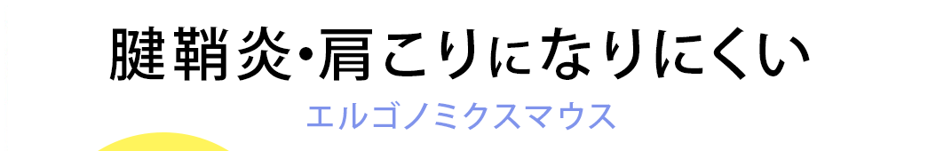 腱鞘炎・肩こりになりにくい エルゴノミクスマウス