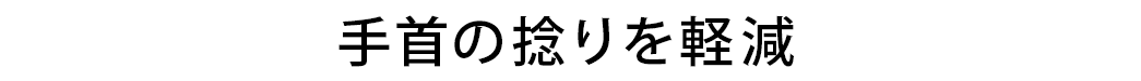 手首の捻りを軽減