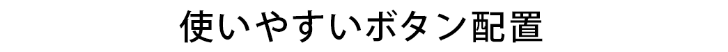 使いやすいボタン配置