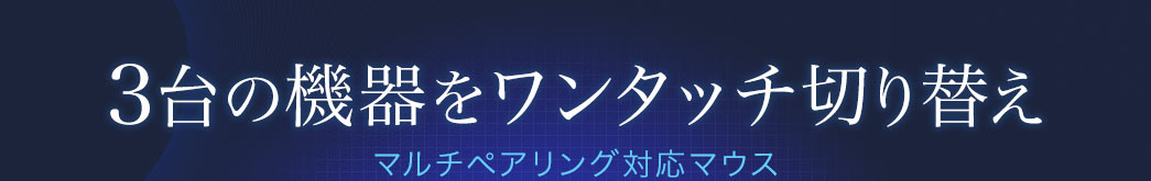 3台の機器をワンタッチ切り替え マルチペアリング対応マウス