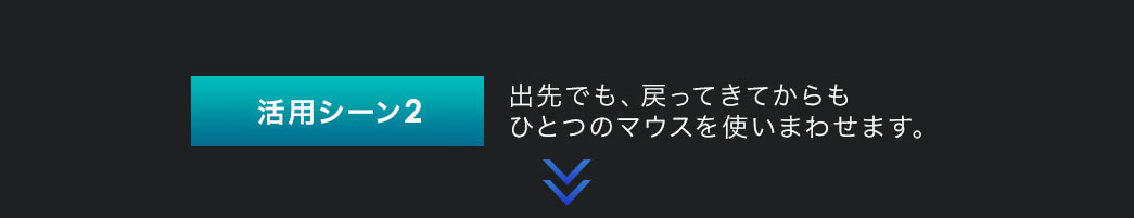 出先でも、戻ってきてからもひとつのマウスを使いまわせます。