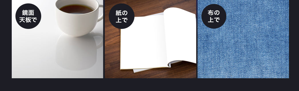 鏡面天板で 紙の上で 布の上で