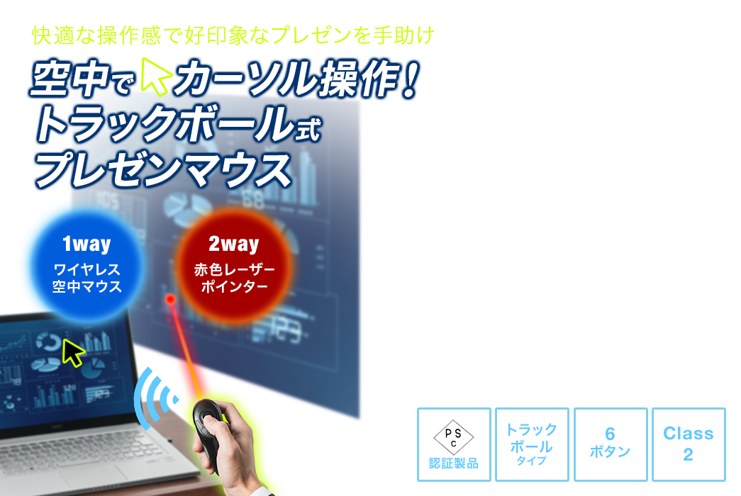 空中でカーソル操作！トラックボール式プレゼンマウス