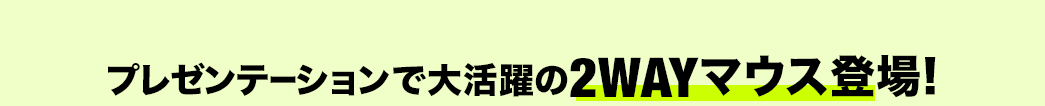 プレゼンテーションで大活躍の2WAYマウス登場！