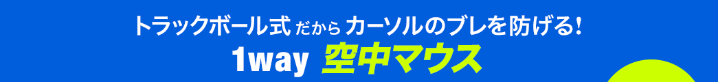 トラックボール式だからカーソルのブレを防げる！