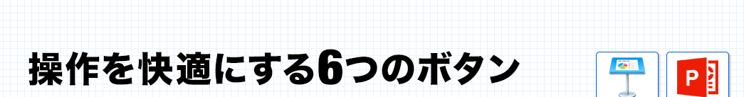 操作を快適にする6つのボタン