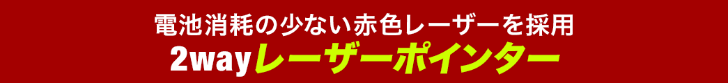 電池消耗の少ない赤色レーザーを採用 2wayレーザーポインター