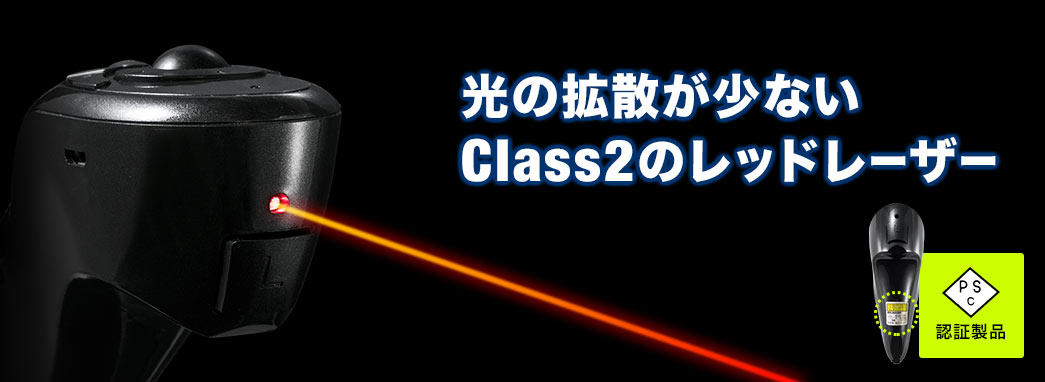 光の拡散が少ないClass2 のレッドレーザー PSC認証製品