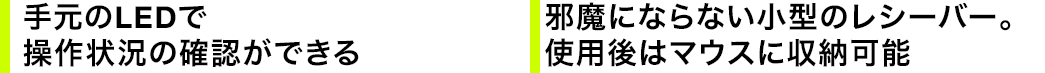 手元のLEDで操作状況の確認ができる 邪魔にならない小型のレシーバー。使用後はマウスに収納可能