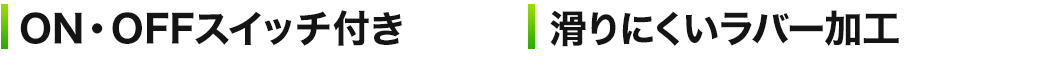 ON・OFFスイッチ付き 滑りにくいラバー加工