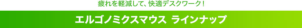 エルゴノミクスマウス ラインナップ