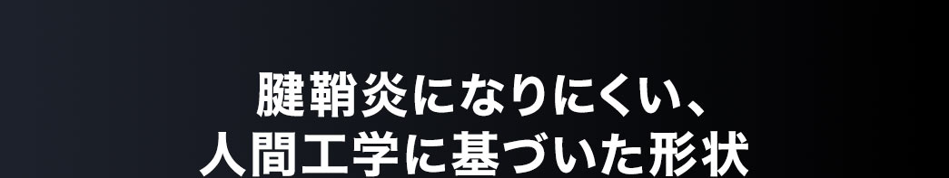 腱鞘炎になりにくい、人間工学に基づいた形状