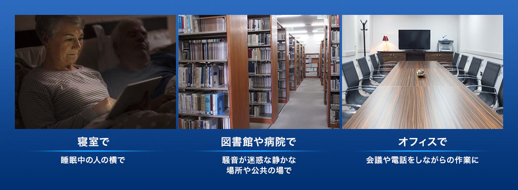 寝室で 図書館や病院で オフィスで