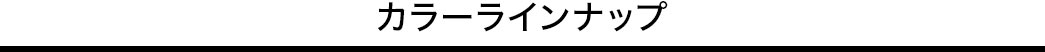 カラーラインナップ