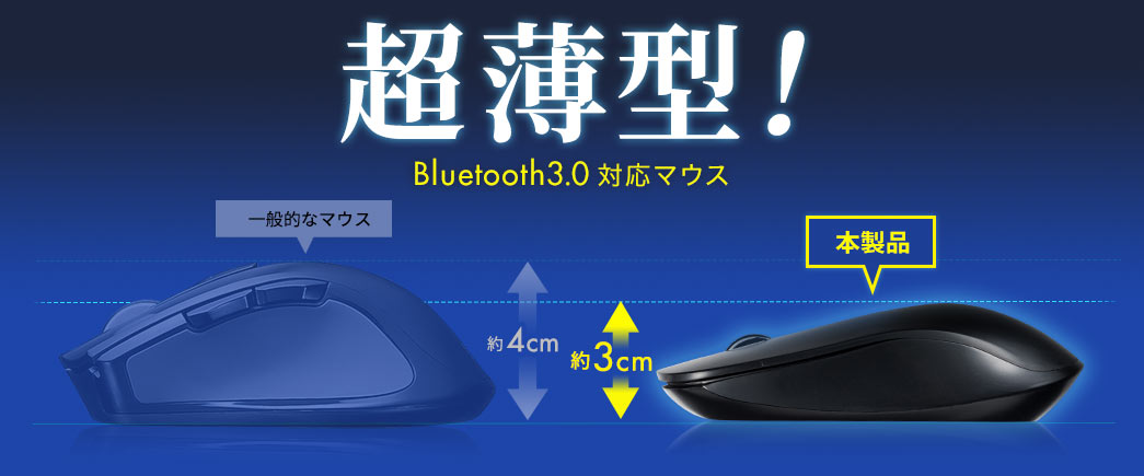 超薄型 Bluletooth3.0対応マウス