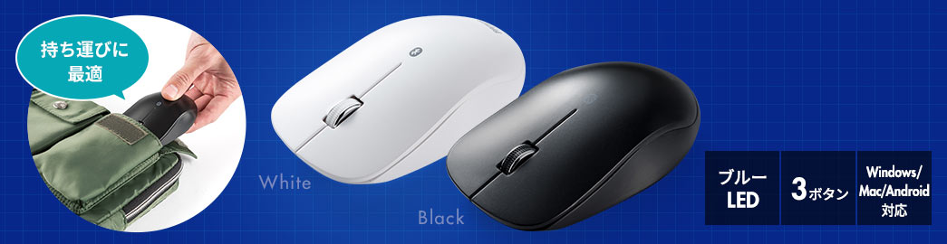 持ち運びに最適 ブルーLED 3ボタン Windows/Mac/Android対応